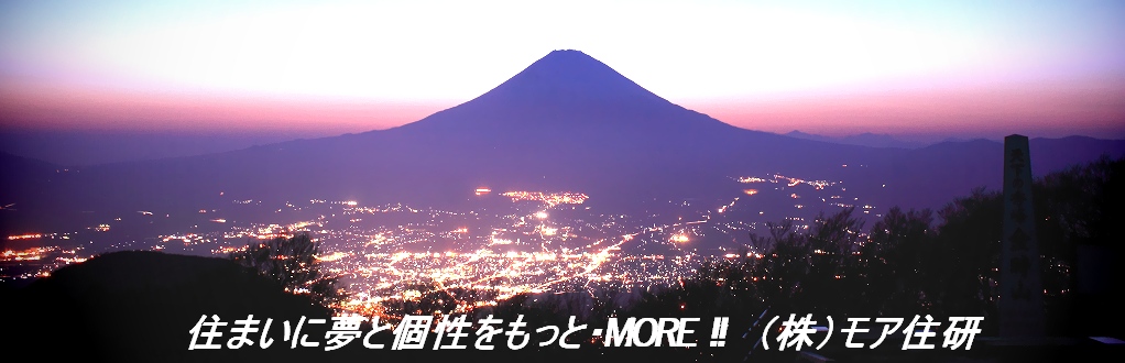 住まいに夢と個性を　　もっと・More!!　株式会社モア住研